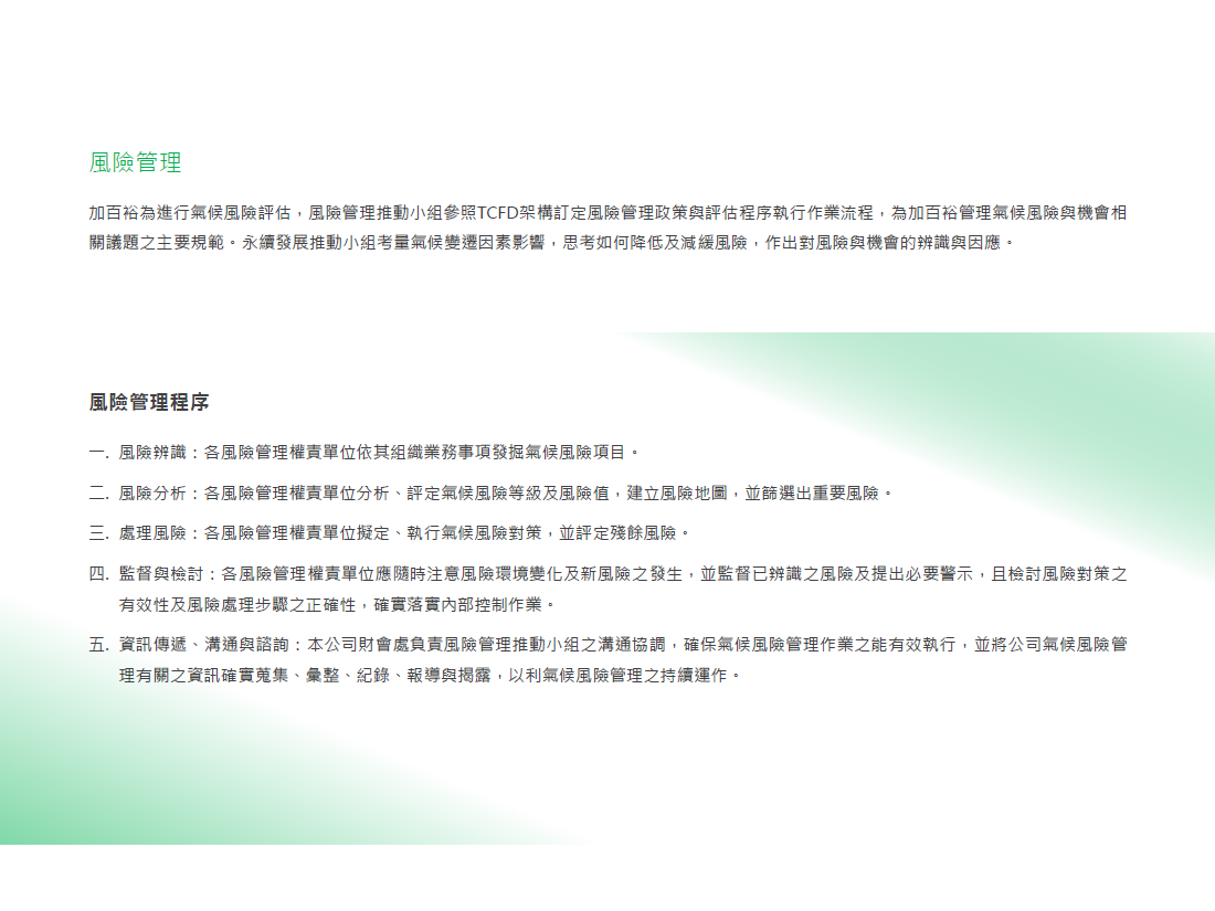 組織與原則- 加百裕工業股份有限公司